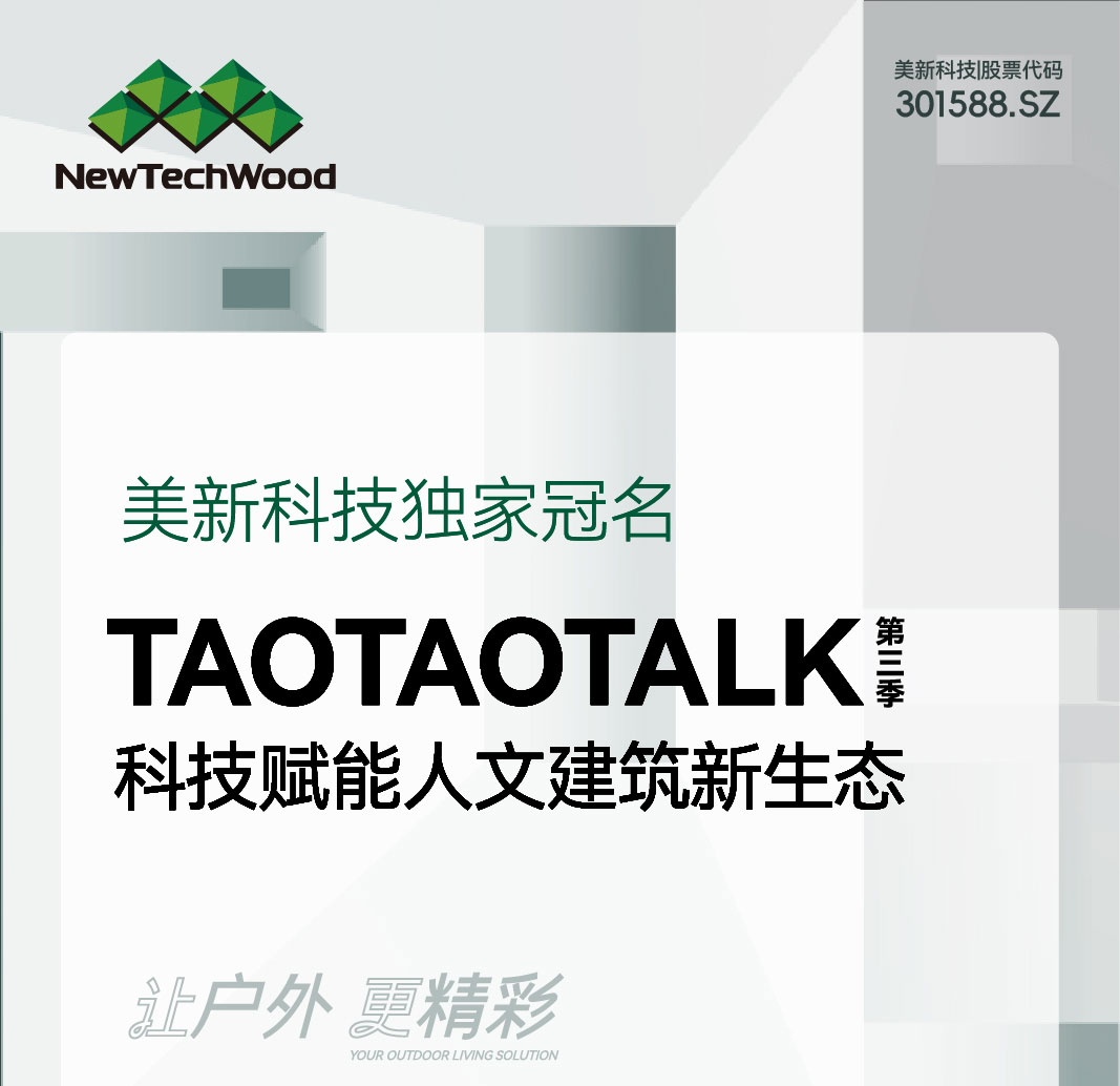 优游国际科技独家冠名TAOTAOTALK第三季