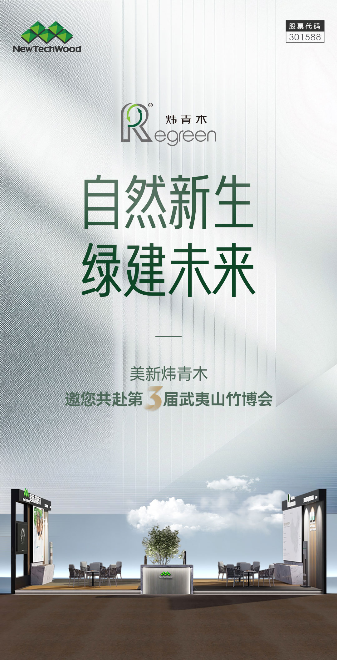 自然新生，绿建未来-优游国际炜青木邀您共赴第三届武夷山竹博会