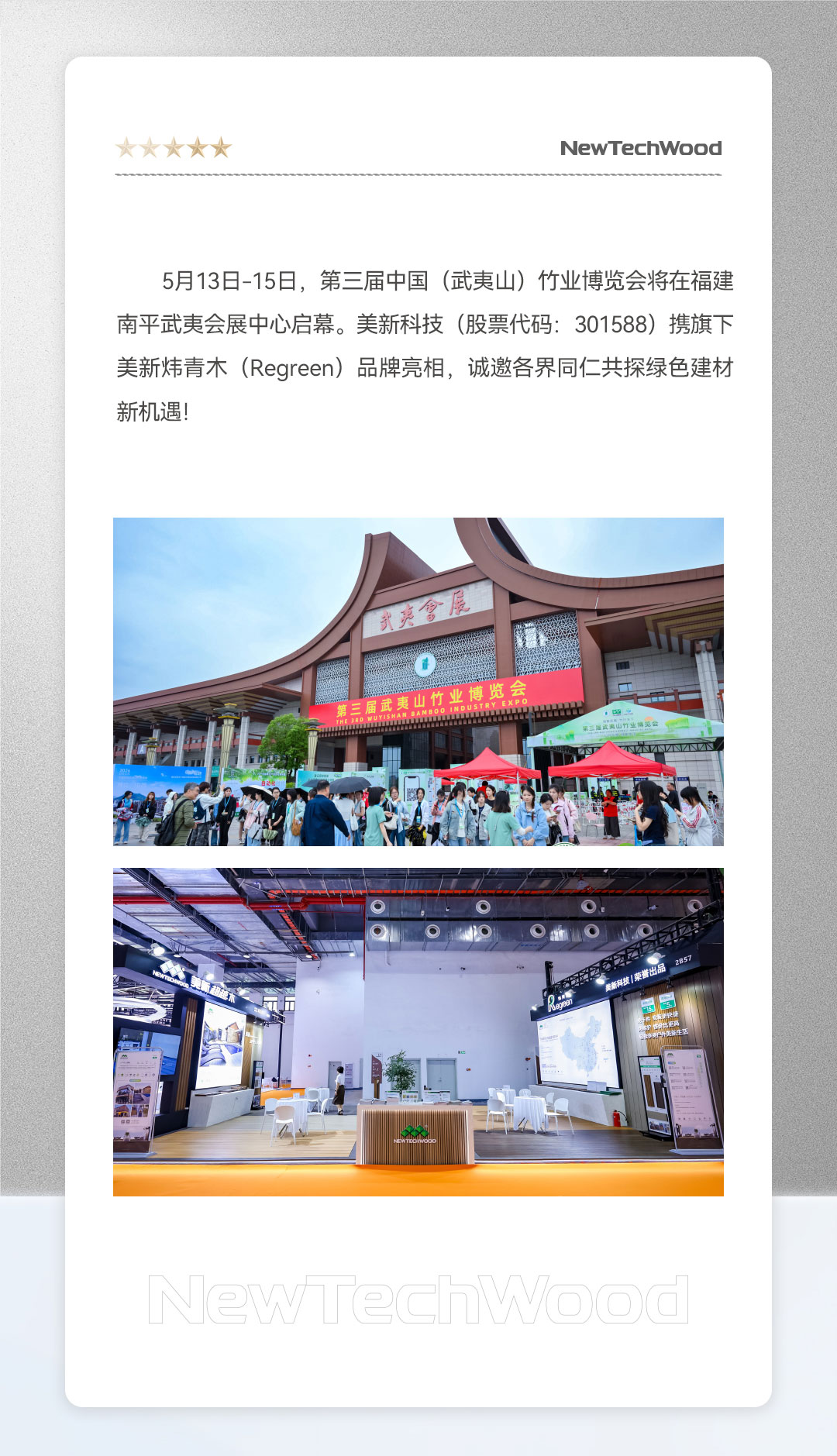 自然新生，绿建未来-优游国际炜青木邀您共赴第三届武夷山竹博会