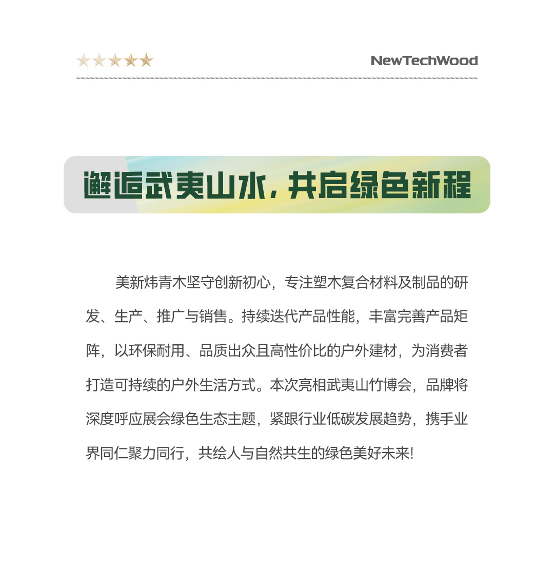 自然新生，绿建未来-优游国际炜青木邀您共赴第三届武夷山竹博会